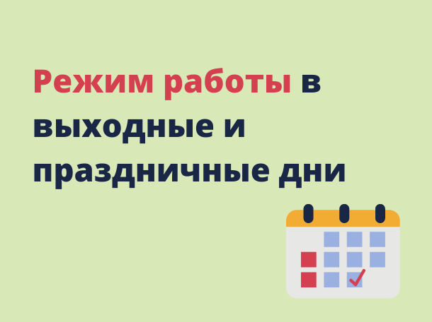 График работы ГБУЗ «Клиническая больница № 6 имени Г.А. Захарьина» в период  с 29.12.2024г. по 08.01.2025г.